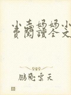 小志妈妈小说免费阅读全文最新章节封面