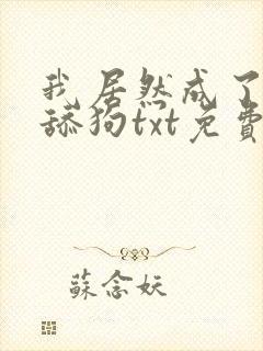 我居然成了反派舔狗txt免费下载