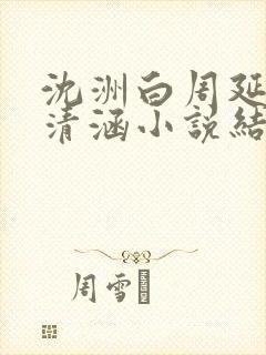 沈洲白周延川许清涵小说结局