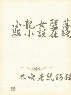 小龙女堕落记正版小说在线阅读