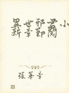 异世邪君小说最新章节阅