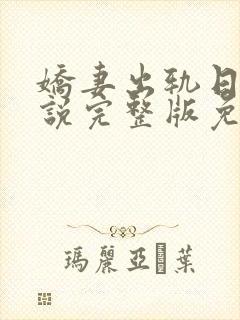 娇妻出轨日记小说完整版免费阅读