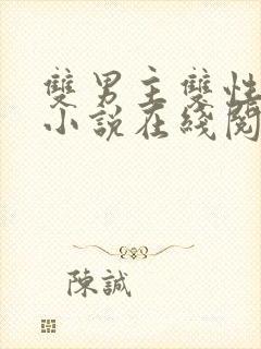 双男主双性高h小说在线阅读