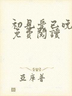 初见爱已晚全文免费阅读