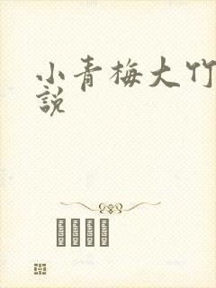 小青梅大竹马小说