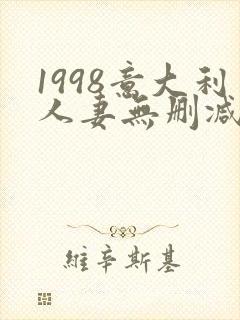 1998意大利人妻无删减版