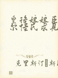 皇后娘娘臣妾瓜尔佳氏求见皇后娘娘