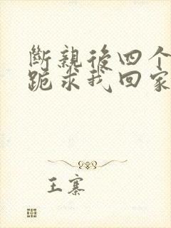 断亲后四个姐姐跪求我回家58