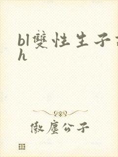 bl双性生子高h