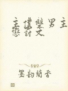 主仆双男主sm惩罚文