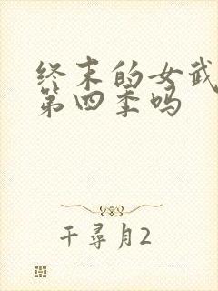 终末的女武神有第四季吗