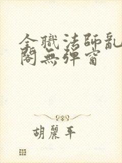 全职法师乱笔趣阁无弹窗