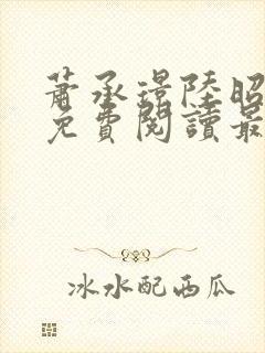 萧承璟陆昭全文免费阅读最新章节