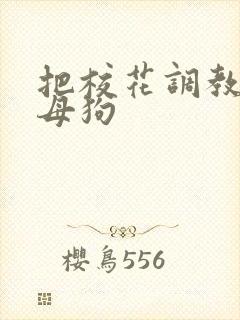 把校花调教成小母狗封面