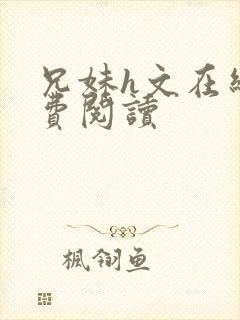 兄妹h文在线免费阅读