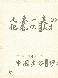人妻～夫の上司犯感のどhd封面