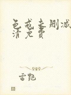 色戒未删减版高清免费封面