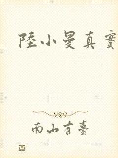 陆小曼真实长相
