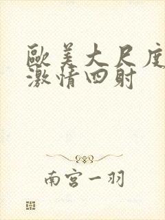 欧美大尺度床戏激情四射