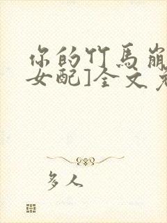 你的竹马崩了[女配]全文免费阅读