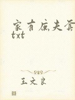 家有庶夫套路深txt