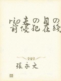 rio夫の目の前侵犯在线观看