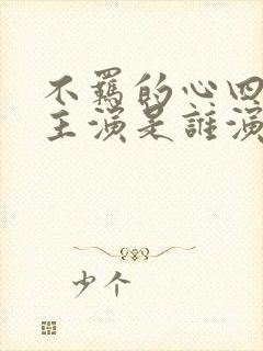 不羁的心四位女主演是谁演的