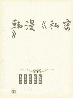 韩漫《私密教学》