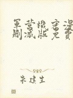 军营机密漫画无删减版免费阅读封面