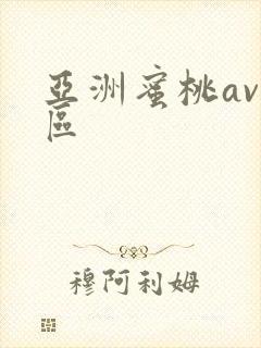 亚洲蜜桃av二区