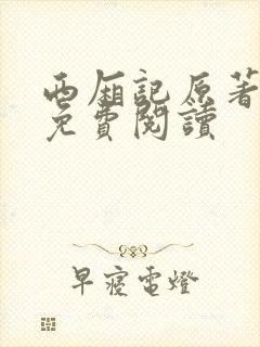 西厢记原著全文免费阅读