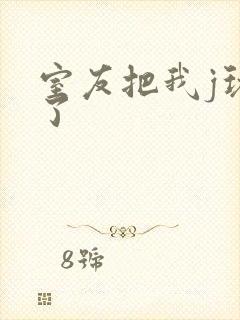 室友把我j玩硬了