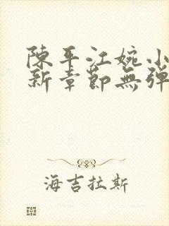 陈平江婉小说最新章节无弹窗