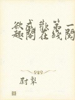 欲成欢第一部笔趣阁在线阅读小说