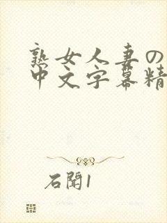 熟女人妻のav中文字幕精品图集