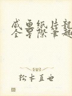 咸鱼纸片龙a爆全星际笔趣阁