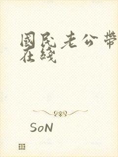 国民老公带回家在线