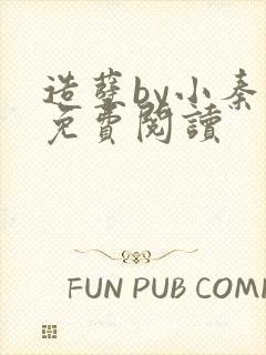 造孽by小秦子免费阅读