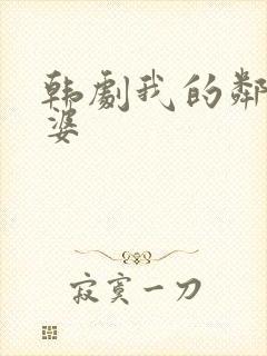 韩剧我的邻居老婆