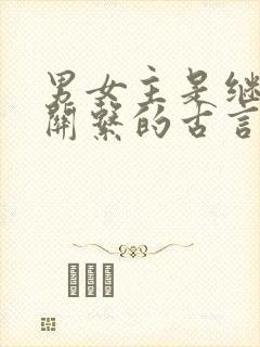 男女主是继兄妹关系的古言小说