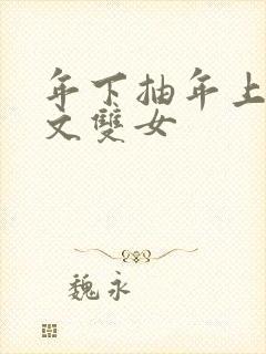 年下抽年上训诫文双女封面