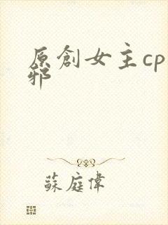 原创女主cp吴邪