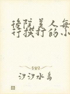 后院美人每日例行挨打的小说