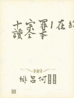 十宗罪1在线阅读全本