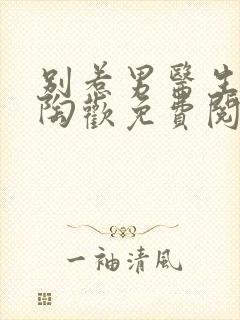 别惹男医生小说陶欢免费阅读