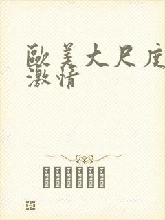 欧美大尺度床戏激情