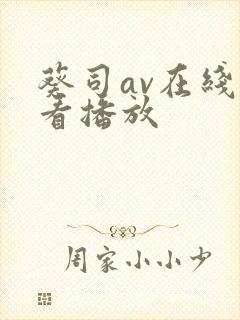 葵司av在线观看播放