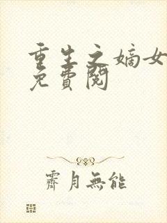 重生之嫡女祸妃免费阅