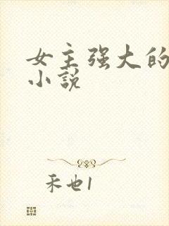 女主强大的现代小说