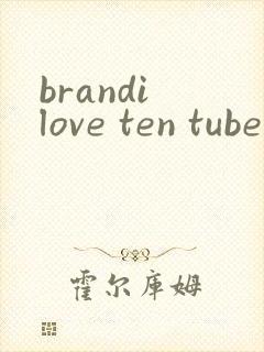 brandi love ten tube videosex hd封面